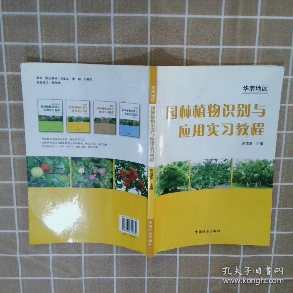 华南地区园林植物识别与应用实习教程