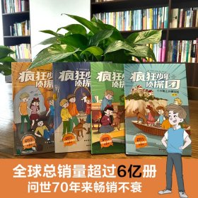 疯狂少年侦探团：全4册