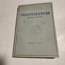 中国近代对外关系史资料选辑  1840-1949  上卷 第一分册