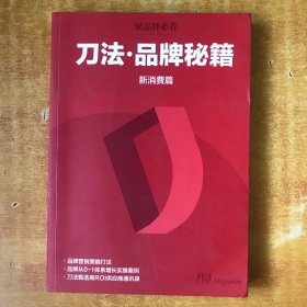 刀法，品牌秘籍 新消费篇