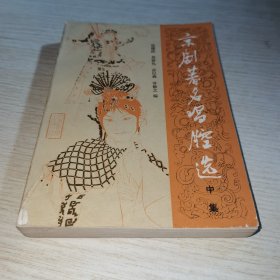 京剧著名唱腔选（中集）