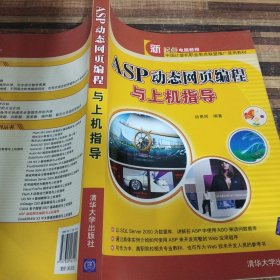 ASP动态网页编程与上机指导