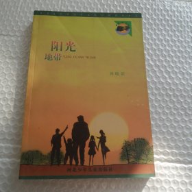 陽光地帶