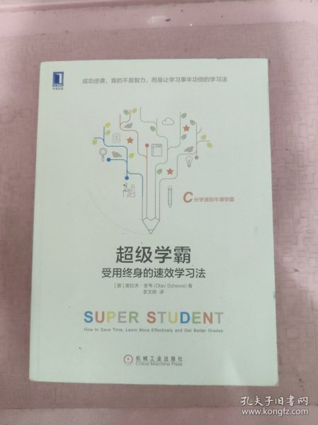 超级学霸:受用终身的速效学习法