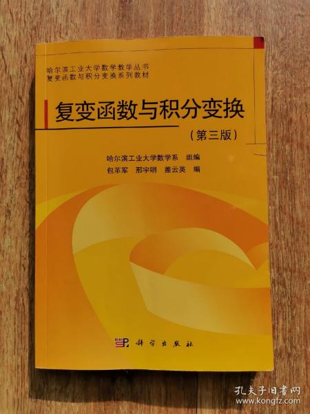 哈尔滨工业大学数学教学丛书·复变函数与积分变换系列教材：复变函数与积分变换（第3版）