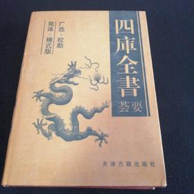 四库全书荟要（第一卷）