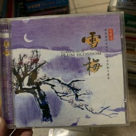 音乐cd 雪梅