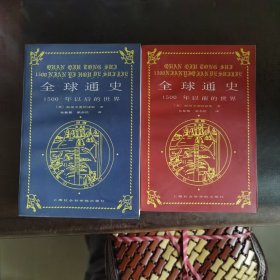 全球通史：1500年以后的世界