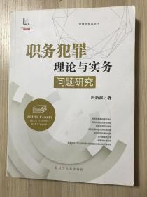 职务犯罪理论与实务问题研究/律媒桥智库丛书