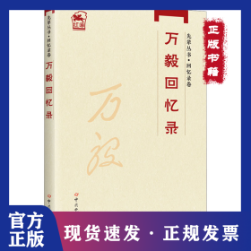 万毅回忆录
