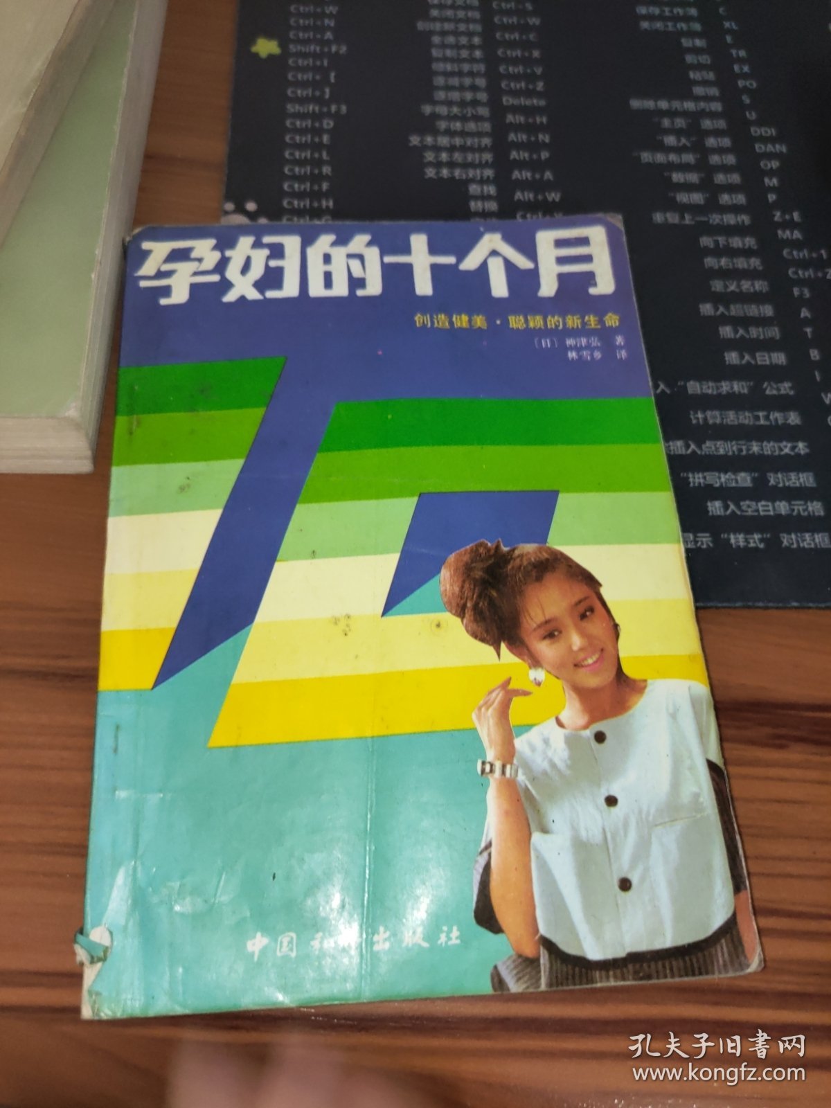 孕妇的十个月 书脊破损及字迹