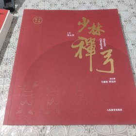 少林禅弓