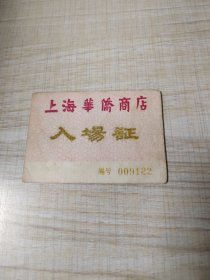 上海华侨商店入场证（存放8302室西南墙角书架44层木盒内）