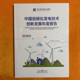 中国低碳化发电技术创新发展年度报告2020【未拆封】