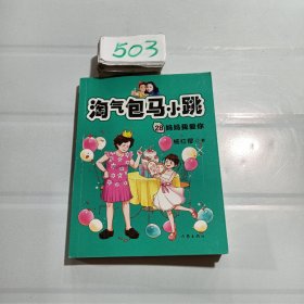 杨红樱 淘气包马小跳28:妈妈我爱你（孩子需要不焦虑的爱，妈妈们，放轻松）