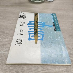 张猛龙碑