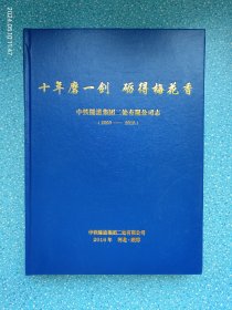 中铁隧道集团二处有限公司志（2003-2015）
