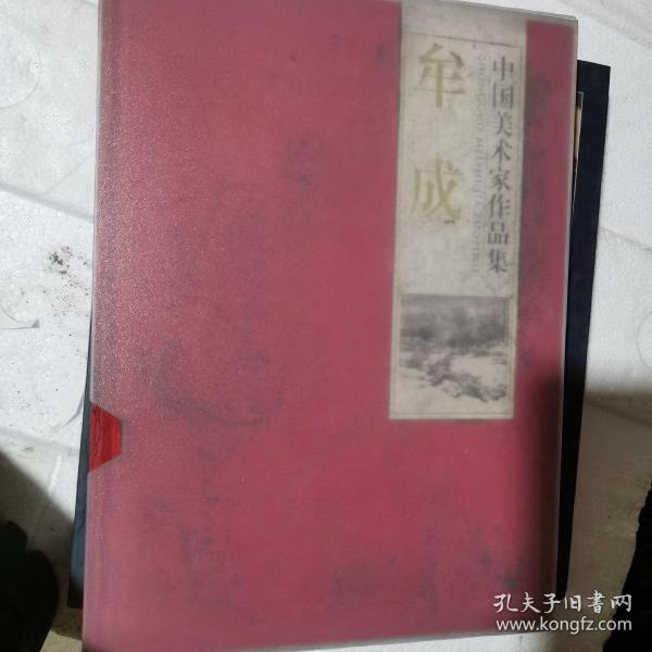 中国美术家作品集：牟成