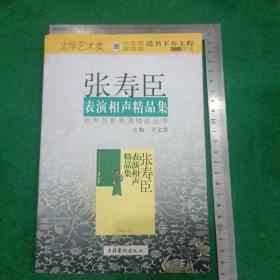 张寿臣表演相声精品集