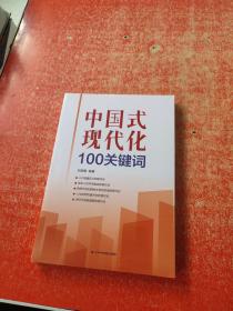 中国式现代化100关键词 （未拆封）