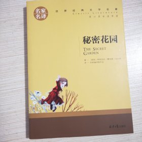 秘密花园 中小学生课外阅读书籍世界经典文学名著青少年儿童文学读物故事书名家名译原汁原味读原著