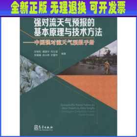 强对流天气预报的基本原理与技术方法—中国强对流天气预报手册