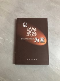 以案为鉴