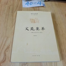 北京文化史：文苑英 古都北京的学术与教育