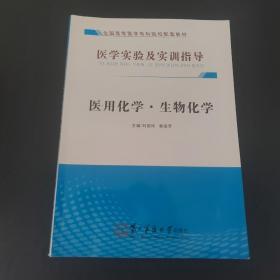 医用化学、生物化学