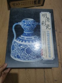 明清彩瓷中国明清彩瓷收藏鉴赏全集典藏版上下