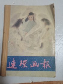 连环画报——1991年四期合售，（9+10+11+12—四期）订一起了