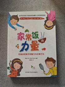 家常饭的力量：饮食决定孩子的智力与日常行为