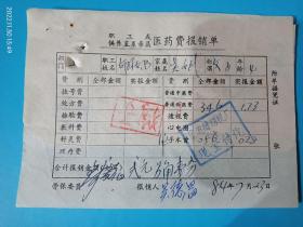 80年代：职工供养直系亲属医药费报销单（独子），宁波缝纫机厂。