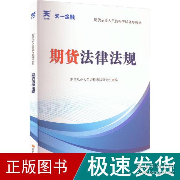 期货从业人员资格考试2023教材：期货法律法规 天一金融官方新大纲版教材考试用书 配套视频+在线题库+思维导图 当当网