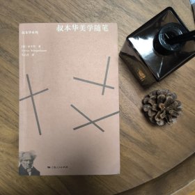 叔本华美学随笔 上海人民