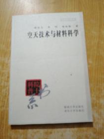 院士科普书系·中小学科学素质教育文库：空天技术与材料科学（修订本）