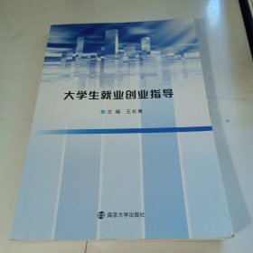 大学生就业创业指导