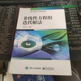 非线性方程组迭代解法