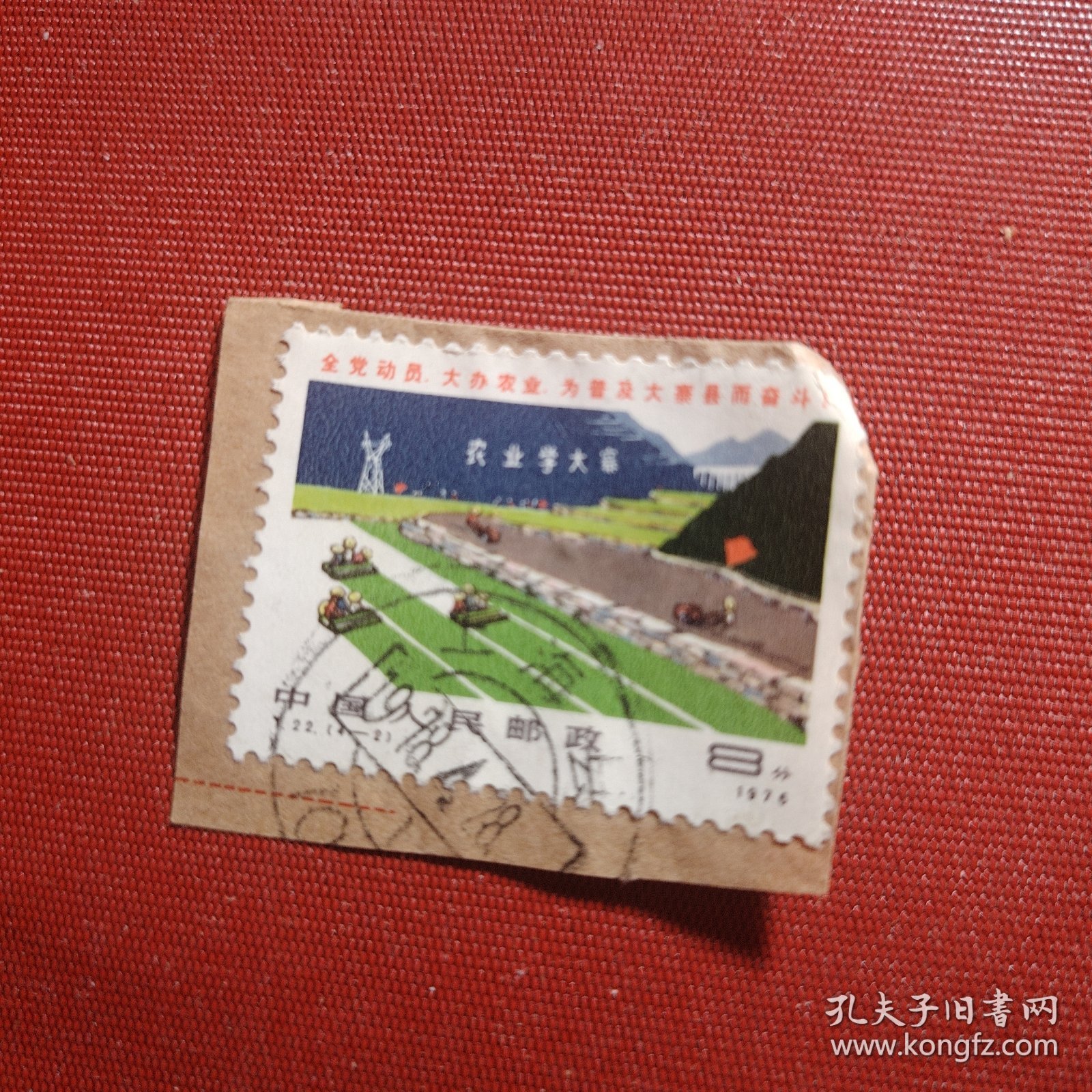 邮票一枚 中国人民邮政 8分 1976年 全党动员 大办农业 为普及大寨县而奋斗 农业学大赛 盖销邮票 T.22.(4-2)