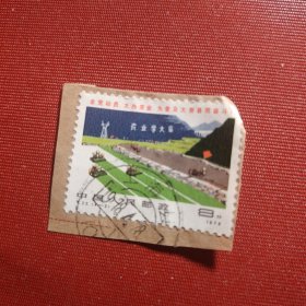 邮票一枚 中国人民邮政 8分 1976年 全党动员 大办农业 为普及大寨县而奋斗 农业学大赛 盖销邮票 T.22.(4-2)