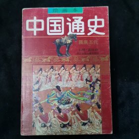 绘画本中国通史隋唐五代