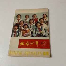 期刊：北京少年 1978年（6）