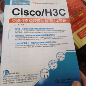 Cisco/H3C交换机高级配置与管理技术手册