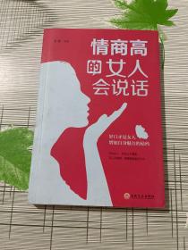 情商高的女人会说话（32开平装）