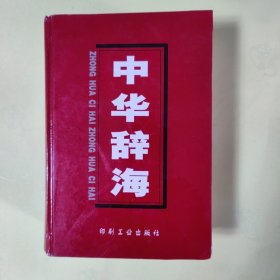 中华辞海 第二册