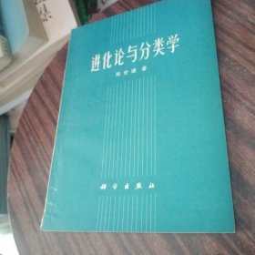 进化论与分类学