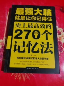 最强大脑：就是让你记得住：史上最高效的270个记忆法