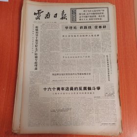 云南日报1975年3月17日（4开四版） 第三世界国家强烈要求维护民族权益打破旧的经济秩序促进民族工业发展。 澄江县发扬革命精神大战春耕。 十六个青年店员的反腐蚀斗争。 一个生机勃勃的小水泥厂。 玉溪地区发展化肥工业支援农业生产。