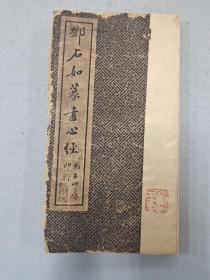 邓石如篆书心经