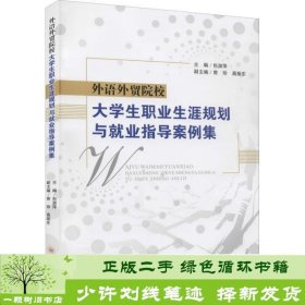 外语外贸院校大学生职业生涯规划与就业指导案例集